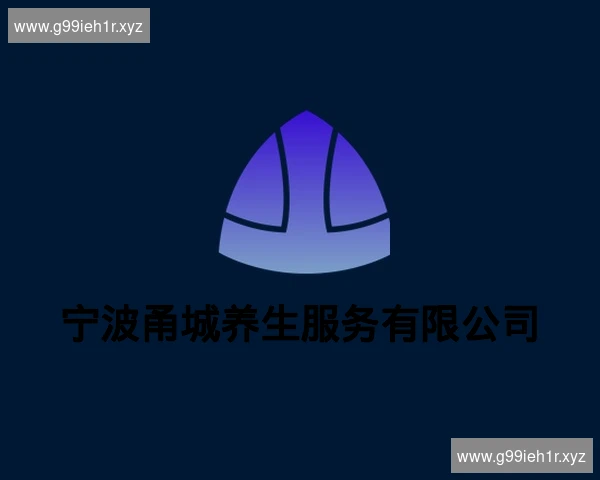 宁波甬城养生服务有限公司