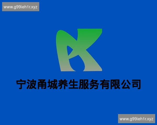 宁波甬城养生服务有限公司
